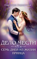 Дело Чести, или Семь дней из жизни принца (Светлана Нарватова)