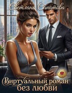 Виртуальный роман без любви (Светлана Санатова)