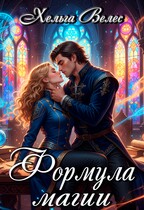 Формула магии (Хельга Велес)