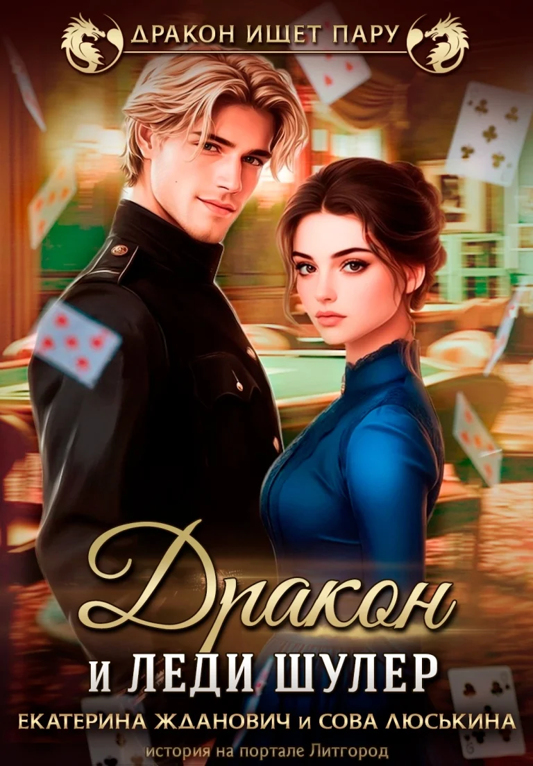 Дракон и леди шулер (Сова Люськина
                                                                                                            
                                                                                                                                                                                                                                        ,
                                                                
                                                                                                                                            Екатерина Жданович (ЙаКотейко))