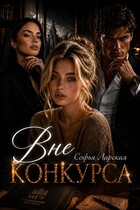 Вне конкурса (Софья Ларская)