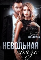 Невольная связь (Натализа Кофф)