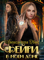 Фейри в моём доме (Александра Ибис)