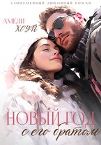 Новый год с его братом (Амели Хоуп)