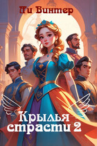 Крылья страсти 2.Игры и Клятвы (Ли Винтер)