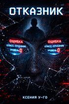 Отказник (Ксения У-Го)