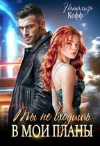 Ты не входишь в мои планы (Натализа Кофф)