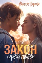 Закон первой любви (Аксинья Карпова)