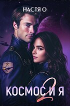 Космос и я. Часть 2 (Настя О.)