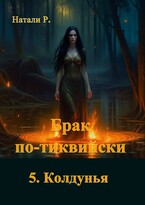 Брак по-тиквийски 5. Колдунья (Натали Р.)
