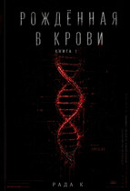 Рождёная в крови (Cobzaru Rada)