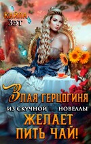 Злая герцогиня из скучной новеллы, желает пить чай! (Кайла Зэт)