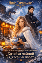 После развода с генералом-драконом. Хозяйка чайной у Северных ворот (Нина Тимолаева)