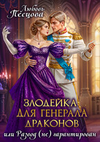 Злодейка для генерала драконов, или Развод (не) гарантирован (Любовь Песцова)