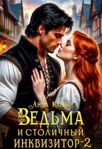 Ведьма и столичный инквизитор 2 (Анна Кайзер)