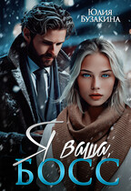 Я ваша, босс! (Юлия Бузакина)