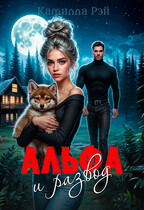 Альфа и развод (Камилла Рэй)