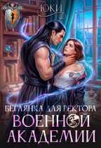 Беглянка для ректора военной академии (Юки)