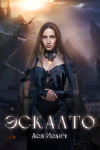 Эскалто (Ася Иолич)