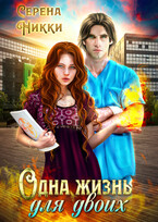 Одна жизнь для двоих (Серена Никки)