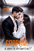 Спорим, я тебя добью(сь)? (Ксения Рокс)