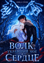 Волк, укравший моё сердце (Ника Гром)
