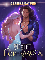 Агент пси-класса (Селина Катрин)