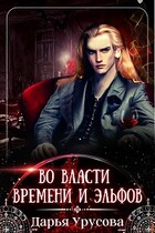 Во власти времени и эльфов (Дарья Урусова)