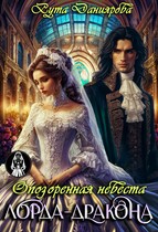 Опозоренная невеста лорда-дракона (Рута Даниярова)