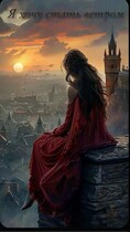 Я хочу стать ветром (Кейтлин)
