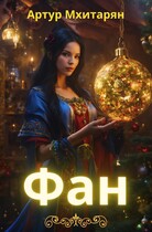 Фан (Мхитарян Артур)