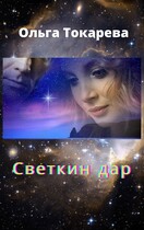 Светкин дар (Ольга Токарева)