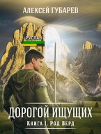 Род Верд том 1 (Алексей Губарев)