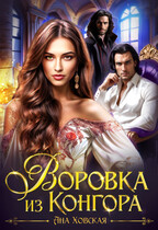 Воровка из Конгора (Ана Ховская)