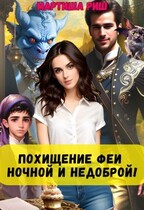 Похищение феи. Ночной и недоброй (Мартиша Риш)