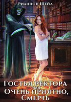 Гостья ректора, или Очень приятно, Смерть (Рианнон Шейл)