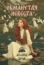 Обманутая невеста (Алейна Вран)