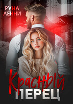 ️ Красный перец. Девочка Ярого (Руна Ленни)