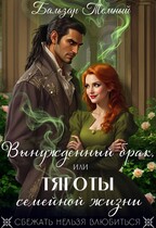Вынужденный брак, или тяготы семейной жизни (Бальзар Темный)