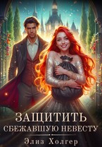 Защитить сбежавшую невесту (Элиз Холгер)
