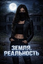 Земля. Реальность (Ядвига Разбицкая)