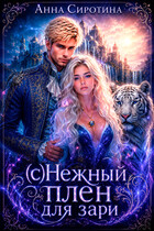 (с)Нежный плен для зари (Анна Сиротина)