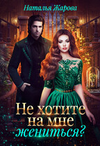 Не хотите на мне жениться? (Наталья Жарова)