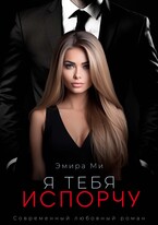 Я тебя испорчу (Эмира Ми)