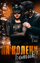 На колени, Котик! (Элис Екс)