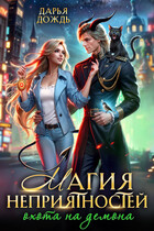 Магия неприятностей. Охота на демона (Дарья Дождь)