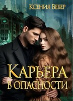 Карьера в опасности (Ксения Вебер)