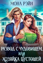 Развод с чудовищем, или Хозяйка Пустошей (Мона Рэйн)