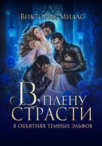 В плену страсти. В объятиях темных эльфов (Виктория Миллс)