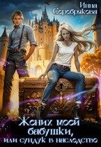 Жених моей бабушки, или сундук в наследство (Инна Серебрякова)